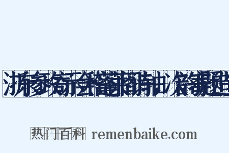 浙东参政寄示会稽蓬莱阁诗轴，次韵寄题造句是什么意思的图片